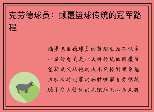 克劳德球员：颠覆篮球传统的冠军路程