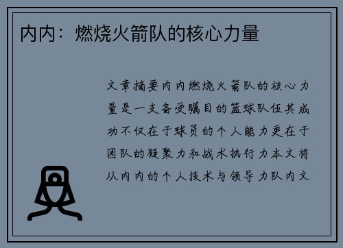内内：燃烧火箭队的核心力量