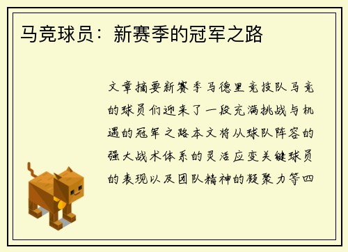 马竞球员：新赛季的冠军之路