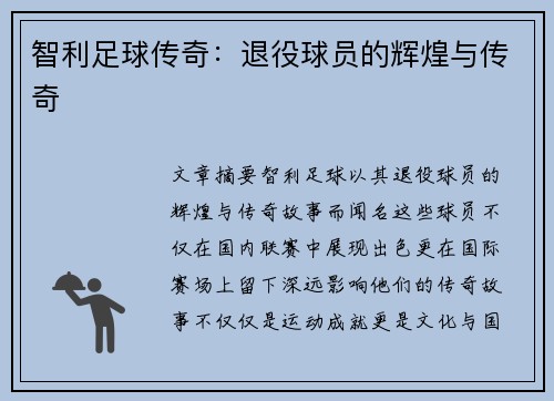 智利足球传奇：退役球员的辉煌与传奇