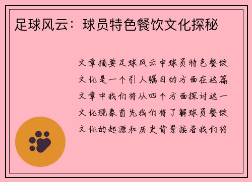 足球风云：球员特色餐饮文化探秘