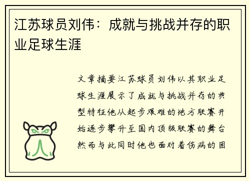 江苏球员刘伟：成就与挑战并存的职业足球生涯