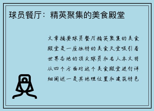 球员餐厅：精英聚集的美食殿堂