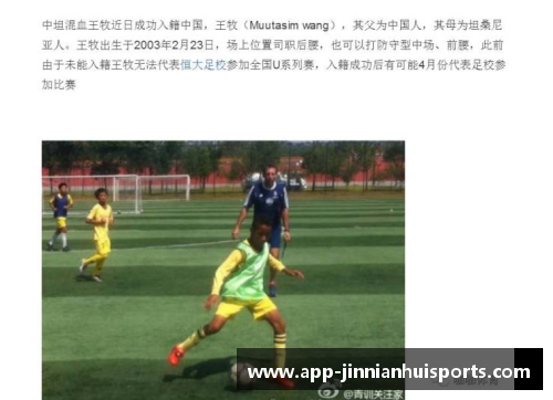 探索中国黑人足球选手的成长之路