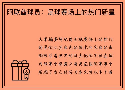 阿联酋球员：足球赛场上的热门新星