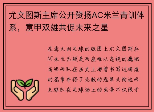 尤文图斯主席公开赞扬AC米兰青训体系，意甲双雄共促未来之星