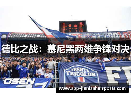 德比之战：慕尼黑两雄争锋对决