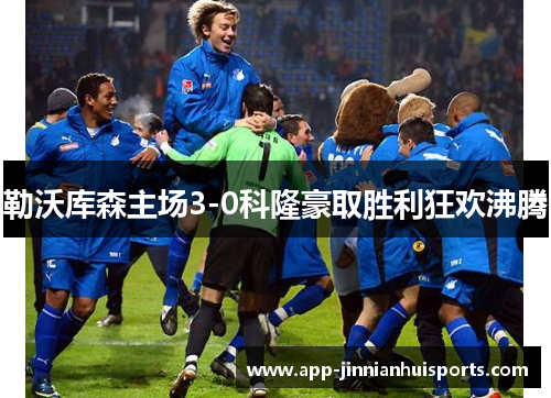 勒沃库森主场3-0科隆豪取胜利狂欢沸腾