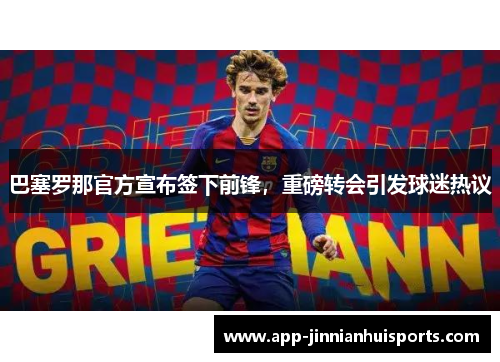 巴塞罗那官方宣布签下前锋，重磅转会引发球迷热议