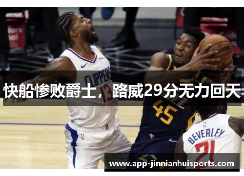快船惨败爵士，路威29分无力回天