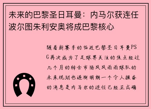 未来的巴黎圣日耳曼：内马尔获连任波尔图朱利安奥将成巴黎核心