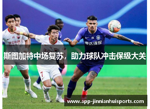 斯图加特中场复苏，助力球队冲击保级大关