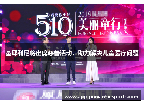 基耶利尼将出席慈善活动，助力解决儿童医疗问题