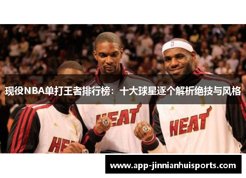 现役NBA单打王者排行榜：十大球星逐个解析绝技与风格