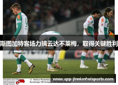 斯图加特客场力擒云达不莱梅，取得关键胜利