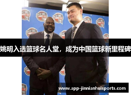 姚明入选篮球名人堂，成为中国篮球新里程碑