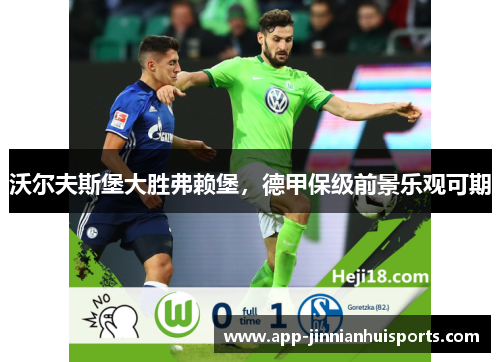 沃尔夫斯堡大胜弗赖堡，德甲保级前景乐观可期