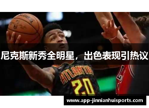 尼克斯新秀全明星，出色表现引热议