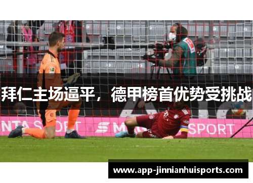 拜仁主场逼平，德甲榜首优势受挑战