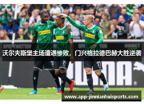 沃尔夫斯堡主场遭遇惨败，门兴格拉德巴赫大胜逆袭