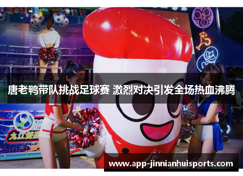 唐老鸭带队挑战足球赛 激烈对决引发全场热血沸腾