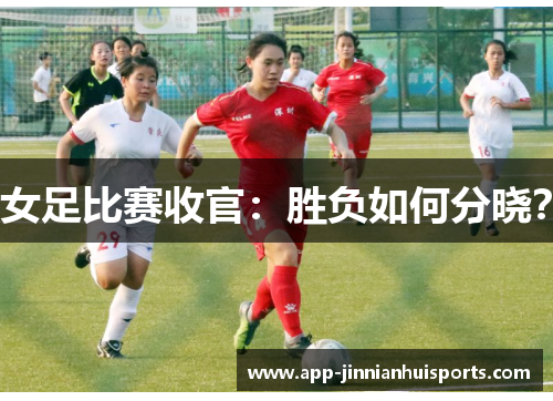 女足比赛收官：胜负如何分晓？