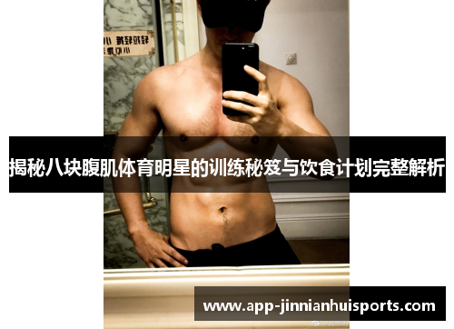 揭秘八块腹肌体育明星的训练秘笈与饮食计划完整解析