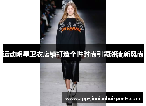 运动明星卫衣店铺打造个性时尚引领潮流新风尚