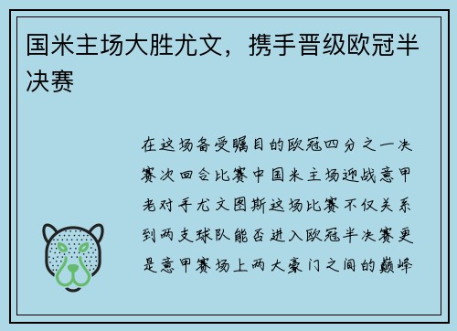 国米主场大胜尤文，携手晋级欧冠半决赛