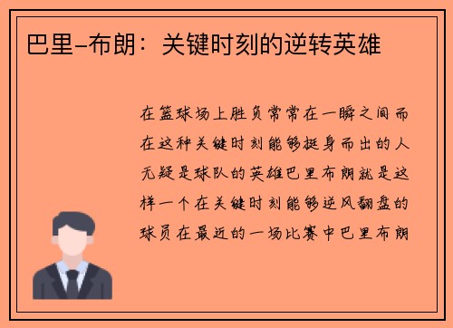 巴里-布朗：关键时刻的逆转英雄
