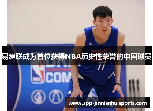易建联成为首位获得NBA历史性荣誉的中国球员
