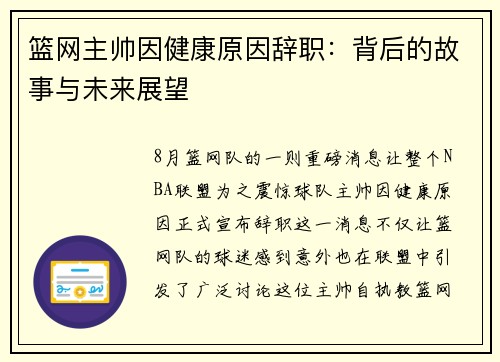 篮网主帅因健康原因辞职：背后的故事与未来展望