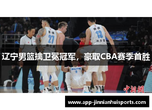 辽宁男篮擒卫冕冠军，豪取CBA赛季首胜