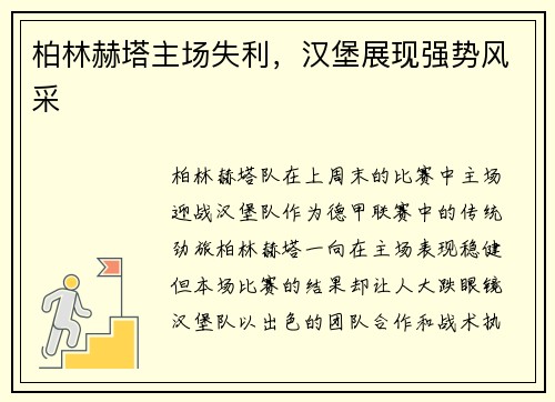 柏林赫塔主场失利，汉堡展现强势风采