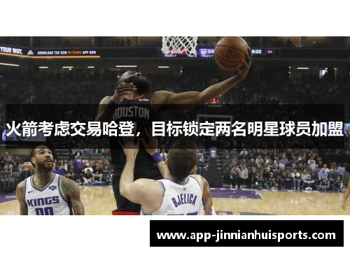 火箭考虑交易哈登，目标锁定两名明星球员加盟