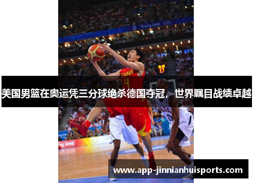 美国男篮在奥运凭三分球绝杀德国夺冠，世界瞩目战绩卓越