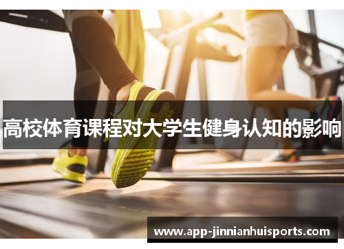 高校体育课程对大学生健身认知的影响