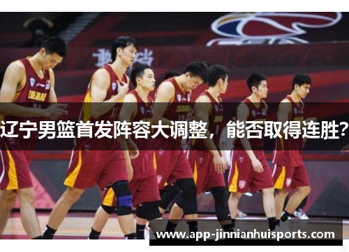 辽宁男篮首发阵容大调整，能否取得连胜？