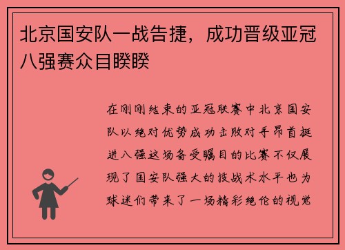 北京国安队一战告捷，成功晋级亚冠八强赛众目睽睽