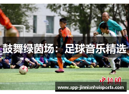 鼓舞绿茵场：足球音乐精选