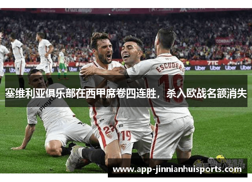 塞维利亚俱乐部在西甲席卷四连胜，杀入欧战名额消失