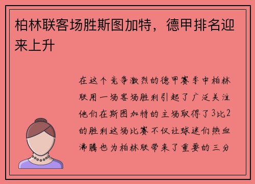 柏林联客场胜斯图加特，德甲排名迎来上升
