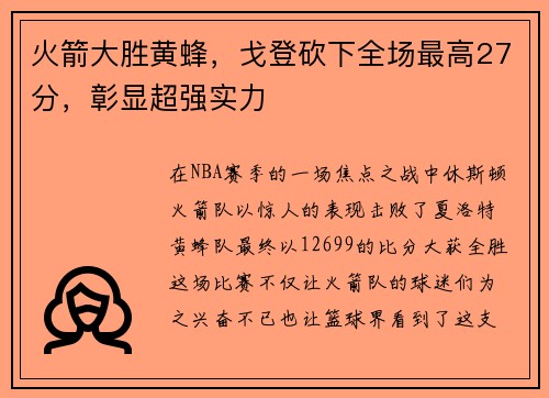 火箭大胜黄蜂，戈登砍下全场最高27分，彰显超强实力