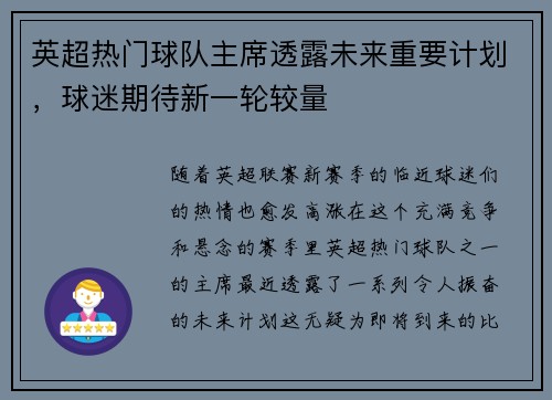 英超热门球队主席透露未来重要计划，球迷期待新一轮较量