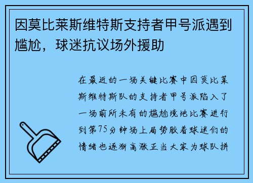 因莫比莱斯维特斯支持者甲号派遇到尴尬，球迷抗议场外援助