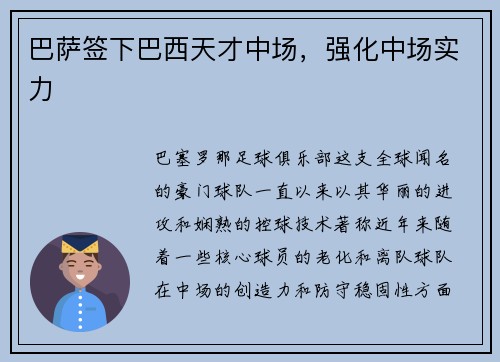 巴萨签下巴西天才中场，强化中场实力