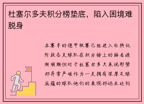 杜塞尔多夫积分榜垫底，陷入困境难脱身